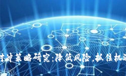 虚拟币期权对冲策略研究：降低风险，抓住机遇的智慧之道