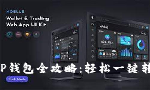 Title: 抹茶兑换TP钱包全攻略：轻松一键转账，资金安全无忧