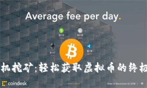 用手机挖矿：轻松获取虚拟币的终极指南