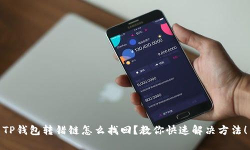 TP钱包转错链怎么找回？教你快速解决方法！