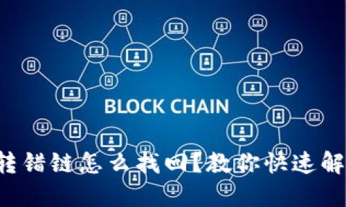 TP钱包转错链怎么找回？教你快速解决方法！