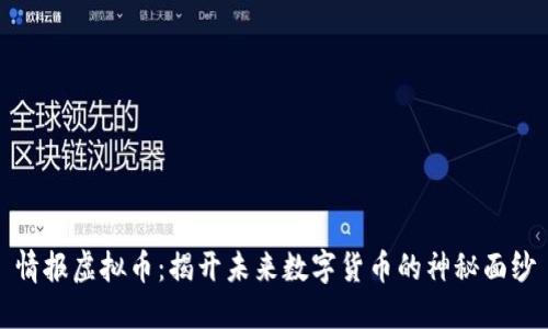 情报虚拟币：揭开未来数字货币的神秘面纱