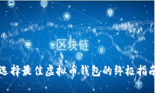 选择最佳虚拟币钱包的终极指南