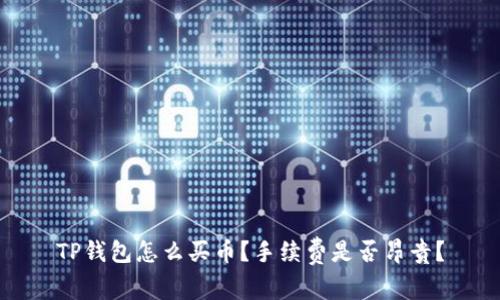TP钱包怎么买币？手续费是否昂贵？
