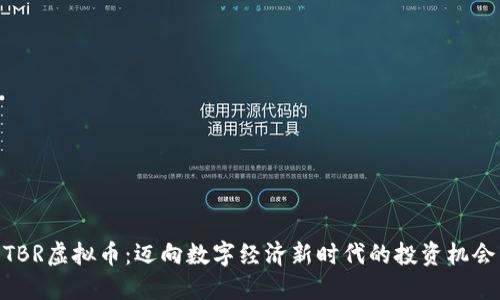 TBR虚拟币：迈向数字经济新时代的投资机会