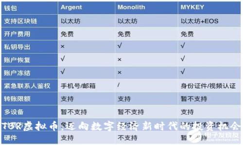 TBR虚拟币：迈向数字经济新时代的投资机会