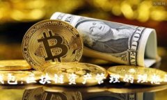TP钱包：区块链资产管理的理想选择