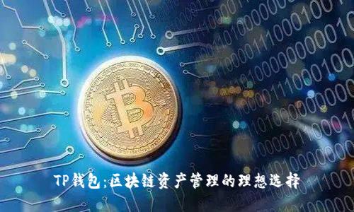 TP钱包：区块链资产管理的理想选择