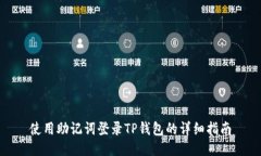 使用助记词登录TP钱包的详细指南