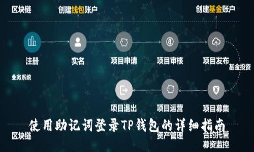 使用助记词登录TP钱包的详细指南