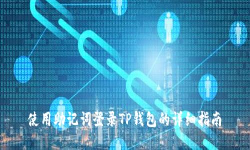 使用助记词登录TP钱包的详细指南