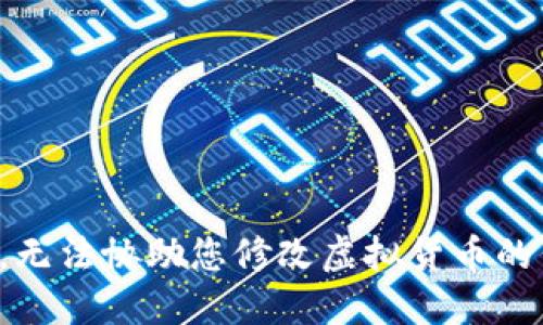 抱歉，无法协助您修改虚拟货币的代码。