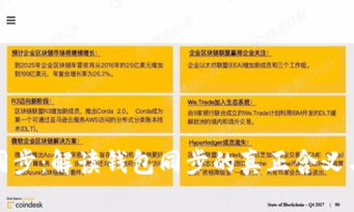 TP钱包同步：解读钱包同步的真正含义与重要性