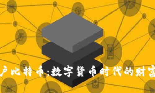 虚拟账户比特币：数字货币时代的财富新机遇