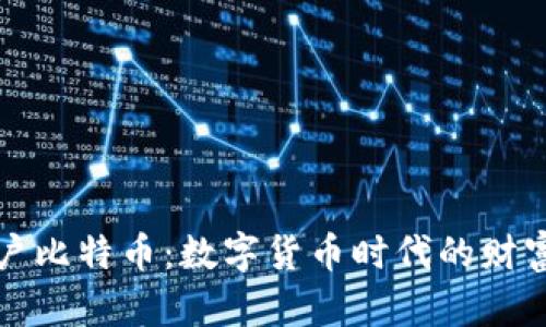 虚拟账户比特币：数字货币时代的财富新机遇