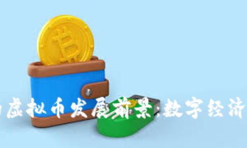 元宇宙的虚拟币发展前景：数字经济的新蓝海