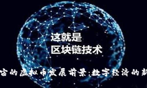 元宇宙的虚拟币发展前景：数字经济的新蓝海