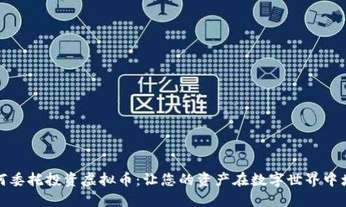 如何委托投资虚拟币：让您的资产在数字世界中增值