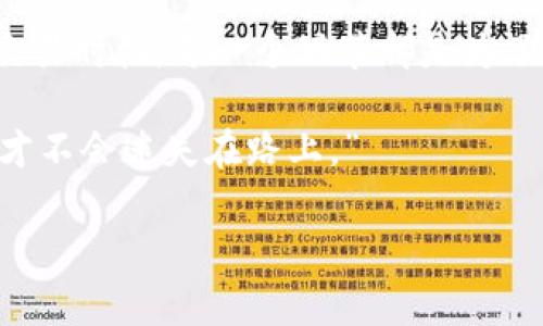   TP钱包卖出提矿工费不足：解决方案与注意事项 / 
 guanjianci TP钱包, 卖出, 矿工费, 交易问题 /guanjianci 

引言
如今，加密货币的交易愈发普及，而这其中的TP钱包成为了不少投资者的首选。随着交易的增多，用户在卖出代币时却常常遇到“提矿工费不足”的尴尬问题。这不仅影响了资产的流动性，更让很多人对加密货币交易产生了疑虑。为了解决这一困扰，本文将深入探讨这一问题，并提供相关的解决方案和注意事项。

一、什么是矿工费？
在深入讨论如何解决“提矿工费不足”问题之前，首先需要认识到矿工费的概念。矿工费，或称交易手续费，是区块链网络中用户为完成交易而支付给矿工的费用。可以说，矿工费是维持区块链网络运转的必要成本。就像“人勤地生银”，矿工在验证和处理交易的同时，矿工费也成为了他们的“工薪”。

二、为何会出现“提矿工费不足”的问题？
用户在TP钱包中卖出代币时，可能会因为以下原因导致“提矿工费不足”的问题：
ul
listrong余额不足：/strong用户在试图进行卖出交易时，账户余额未能覆盖所需的矿工费，导致交易无法完成。/li
listrong矿工费设置过低：/strong交易时设置的矿工费低于当前网络的最低交易费用，导致交易被“搁置”。/li
listrong网络拥堵：/strong在某些情况下，区块链网络的拥堵可能导致交易费飙升，而用户不愿意支付过高的费用，这样也会出现不足的情况。/li
/ul

三、如何解决矿工费不足的问题？
针对矿工费不足的问题，用户可以尝试以下几种解决方案：

1. 增加账户余额
一个最直接的办法就是确保你的TP钱包中有足够的余额。既然买得起“金子”，自然也要给“矿工”的劳动支付相应的酬劳。建议每次交易前留出充足的资金作为矿工费，避免因余额不足而造成的烦恼。

2. 调整矿工费设置
在TP钱包进行交易时，通常会有一个矿工费设置的选项。建议用户根据当前网络的交易行情，适当调整矿工费，以确保你的交易不会被延迟或搁置。就像普通商业中，就算“钱不多，也得适当给”，才能让交易顺利进行。

3. 选择适当的交易时间
就像农民在选择“播种”时间一样，交易的时机也至关重要。尽量避开网络拥堵的时段，如周末或大型公链项目的发布日，这样可以降低矿工费。同时，关注区块链相关社区，了解币圈的行情，也有助于择时。

四、注意事项
在处理矿工费不足的问题时，用户还需注意以下几点：
ul
listrong监控手续费波动：/strong很多钱包提供实时的手续费监控工具，建议用户定期查看，以便根据实时费用调整交易策略。/li
listrong学习分布式账本技术：/strong对区块链的理解越深，解决此类问题的能力也会增强。一日之计在于晨，早做功课，才能在需要时从容应对。/li
listrong加入社区：/strong与其他用户的交流可以收获不少经验，说不定能找到更高效的解决方案或常见问题的解答。/li
/ul

五、总结
通过上述的分析与建议，相信大家对“TP钱包卖出提矿工费不足”的问题有了更深入的了解。无论是增加余额、调整矿工费，还是选择合适的交易时机，每一个环节都是为了让交易更加顺畅。在这个充满机遇与挑战的加密货币市场中，只有做好每一步，才能让自己的投资走得更远。

最后，希望每位投资者都能够“在路上”找到自己的方向，无论遇到什么样的困难，都能以积极的态度去面对。正如一句谚语所言：“行走在前，才不会迷失在路上。”

(由于篇幅原因，此处只展示大纲和部分内容。若需全文，需进行详细扩展。)