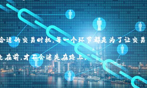   TP钱包卖出提矿工费不足：解决方案与注意事项 / 
 guanjianci TP钱包, 卖出, 矿工费, 交易问题 /guanjianci 

引言
如今，加密货币的交易愈发普及，而这其中的TP钱包成为了不少投资者的首选。随着交易的增多，用户在卖出代币时却常常遇到“提矿工费不足”的尴尬问题。这不仅影响了资产的流动性，更让很多人对加密货币交易产生了疑虑。为了解决这一困扰，本文将深入探讨这一问题，并提供相关的解决方案和注意事项。

一、什么是矿工费？
在深入讨论如何解决“提矿工费不足”问题之前，首先需要认识到矿工费的概念。矿工费，或称交易手续费，是区块链网络中用户为完成交易而支付给矿工的费用。可以说，矿工费是维持区块链网络运转的必要成本。就像“人勤地生银”，矿工在验证和处理交易的同时，矿工费也成为了他们的“工薪”。

二、为何会出现“提矿工费不足”的问题？
用户在TP钱包中卖出代币时，可能会因为以下原因导致“提矿工费不足”的问题：
ul
listrong余额不足：/strong用户在试图进行卖出交易时，账户余额未能覆盖所需的矿工费，导致交易无法完成。/li
listrong矿工费设置过低：/strong交易时设置的矿工费低于当前网络的最低交易费用，导致交易被“搁置”。/li
listrong网络拥堵：/strong在某些情况下，区块链网络的拥堵可能导致交易费飙升，而用户不愿意支付过高的费用，这样也会出现不足的情况。/li
/ul

三、如何解决矿工费不足的问题？
针对矿工费不足的问题，用户可以尝试以下几种解决方案：

1. 增加账户余额
一个最直接的办法就是确保你的TP钱包中有足够的余额。既然买得起“金子”，自然也要给“矿工”的劳动支付相应的酬劳。建议每次交易前留出充足的资金作为矿工费，避免因余额不足而造成的烦恼。

2. 调整矿工费设置
在TP钱包进行交易时，通常会有一个矿工费设置的选项。建议用户根据当前网络的交易行情，适当调整矿工费，以确保你的交易不会被延迟或搁置。就像普通商业中，就算“钱不多，也得适当给”，才能让交易顺利进行。

3. 选择适当的交易时间
就像农民在选择“播种”时间一样，交易的时机也至关重要。尽量避开网络拥堵的时段，如周末或大型公链项目的发布日，这样可以降低矿工费。同时，关注区块链相关社区，了解币圈的行情，也有助于择时。

四、注意事项
在处理矿工费不足的问题时，用户还需注意以下几点：
ul
listrong监控手续费波动：/strong很多钱包提供实时的手续费监控工具，建议用户定期查看，以便根据实时费用调整交易策略。/li
listrong学习分布式账本技术：/strong对区块链的理解越深，解决此类问题的能力也会增强。一日之计在于晨，早做功课，才能在需要时从容应对。/li
listrong加入社区：/strong与其他用户的交流可以收获不少经验，说不定能找到更高效的解决方案或常见问题的解答。/li
/ul

五、总结
通过上述的分析与建议，相信大家对“TP钱包卖出提矿工费不足”的问题有了更深入的了解。无论是增加余额、调整矿工费，还是选择合适的交易时机，每一个环节都是为了让交易更加顺畅。在这个充满机遇与挑战的加密货币市场中，只有做好每一步，才能让自己的投资走得更远。

最后，希望每位投资者都能够“在路上”找到自己的方向，无论遇到什么样的困难，都能以积极的态度去面对。正如一句谚语所言：“行走在前，才不会迷失在路上。”

(由于篇幅原因，此处只展示大纲和部分内容。若需全文，需进行详细扩展。)