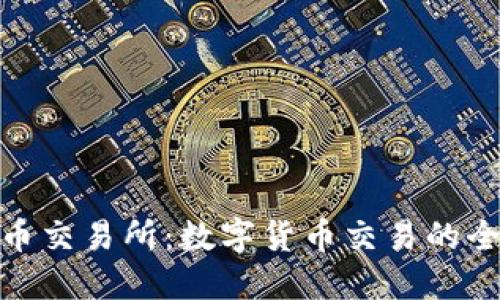 探索火币交易所：数字货币交易的全新视野