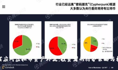 如何应对虚拟币资产外流：投资者的防护策略与机遇