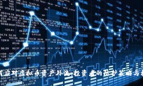 如何应对虚拟币资产外流：投资者的防护策略与机遇