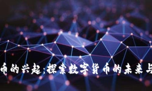 虚拟币的兴起：探索数字货币的未来与现状