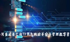 如何查看自己的TP钱包地址并安全管理数字资产