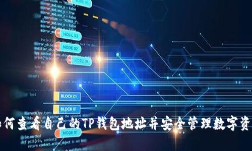 如何查看自己的TP钱包地址并安全管理数字资产