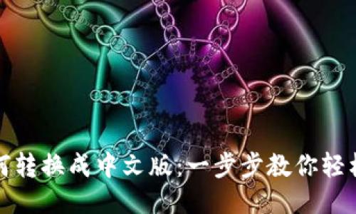 TP钱包如何转换成中文版：一步步教你轻松切换语言