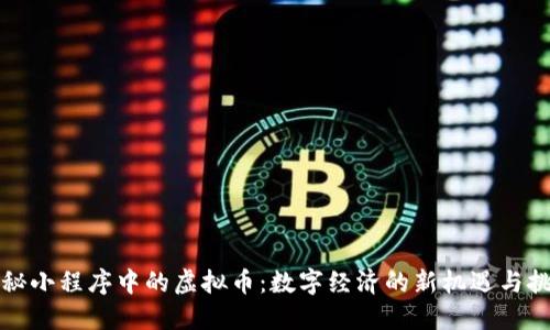 揭秘小程序中的虚拟币：数字经济的新机遇与挑战