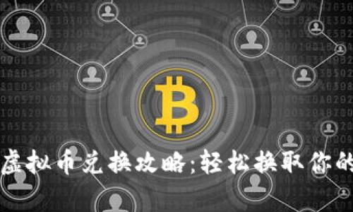 王国联盟虚拟币兑换攻略：轻松换取你的虚拟财富