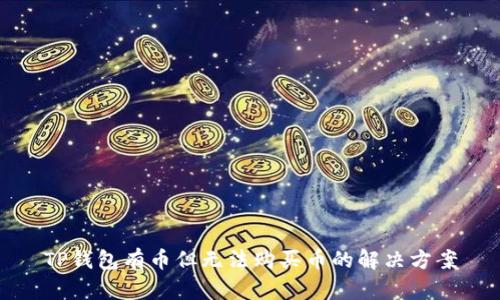 TP钱包有币但无法购买币的解决方案