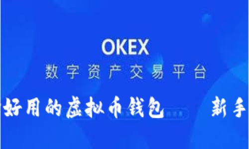 如何选择好用的虚拟币钱包——新手必看指南
