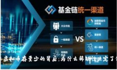 揭示虚拟币存量少的背后：为什么稀缺性决定了