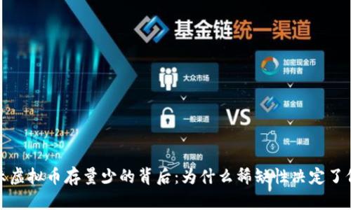 揭示虚拟币存量少的背后：为什么稀缺性决定了价值