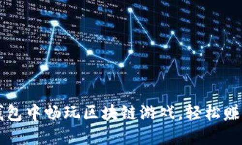 如何在TP钱包中畅玩区块链游戏，轻松赚取数字资产
