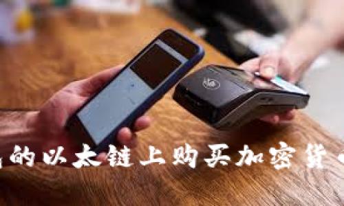 如何在TP钱包的以太链上购买加密货币：一步步指南