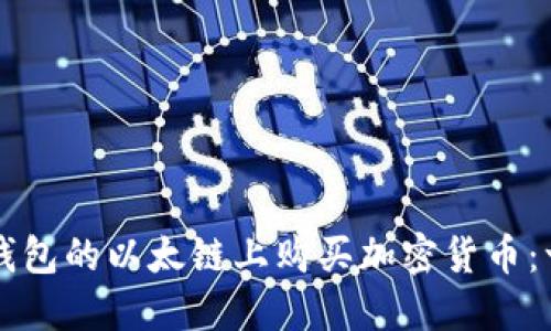 如何在TP钱包的以太链上购买加密货币：一步步指南