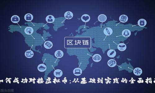 如何成功对接虚拟币：从基础到实践的全面指南