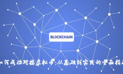如何成功对接虚拟币：从基础到实践的全面指南
