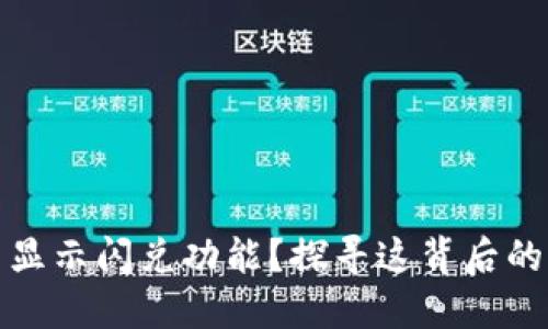 TP钱包为什么不显示闪兑功能？探寻这背后的原因与解决方案