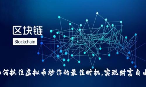 如何抓住虚拟币炒作的最佳时机，实现财富自由？