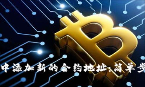 如何在TP钱包中添加新的合约地址：简单步骤与注意事项