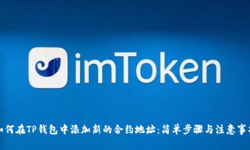 如何在TP钱包中添加新的合约地址：简单步骤与注意事项