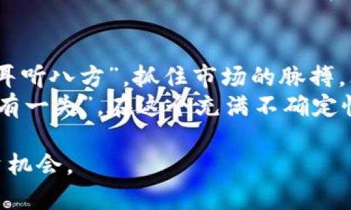   315虚拟币最新动态：2023年市场变迁与发展趋势分析 / 
 guanjianci 虚拟币, 315, 最新新闻, 市场动态 /guanjianci 

引言：虚拟币的新时代
随着技术的迅猛发展，虚拟币已经不仅仅是一种投资工具，更成为全球经济新的推动力。2023年，虚拟币市场经历了诸多波动，而315这个数字无疑成为了许多人讨论的热点。315不仅仅是个日期，它还是一个承载着消费者权益、市场监督的象征。面对如此复杂的市场，我们将深入探讨315期间虚拟币的最新新闻和未来发展趋势。

315事件对虚拟币市场的影响
每年的315国际消费者权益日，都会引发消费者对各种市场行为的不满与质疑。对于虚拟币市场来说，这一天无疑是一个重要的信号。315期间，许多虚拟币项目因涉嫌欺诈、信息透明度不足等问题，成为媒体和监管机构的焦点。
例如，某些虚拟货币在315期间被曝光该项目团队未能如实披露信息，而这些信息直接关乎投资者的利益，类似于一个“黑马”从赛道上消失，令人瞠目结舌。此时，投资者不禁会想：“一日之计在于晨”，只有清晰了解市场，才能在投资路上走得更稳。

315期间的市场波动与交易动态
根据市场分析，315期间虚拟币的交易量骤然上升，尤其是那些受到舆论关注的虚拟币。在这个时点，许多投资者选择避险，纷纷将资金转向稳定币或者主流虚拟币如比特币和以太坊。在这样的市场环境中，有些人选择海阔天空，期待逆袭，而有些则坚持观望。
与此同时，新兴的虚拟币项目也在此时崭露头角，推出了一系列为了增强透明度与信任度的举措，试图在监管的压力下扭转局面。这也让人想起一句古话，“不怕慢，就怕站”，资金在市场中不断流动，才能带来机遇。

虚拟币市场未来的展望
以315作为契机，许多业内专家预测，未来的虚拟币市场将会朝着更加规范化、透明化的方向发展。监管机构的介入，将使那些不合法、不道德的项目无所遁形。同时，在新的市场环境下，合规的虚拟币项目将会更受投资者的青睐。
如同一棵大树，虚拟币市场经过风雨的洗礼，终究会更加坚韧。总之，未来虚拟币市场的发展，将取决于技术进步与政策导向的双重作用。投资者在面对新机会时，务必要记住“走得快不如走得稳”，保持冷静的头脑，才能在复杂的市场中找到属于自己的养老金。

总结：听风就是雨，虚拟币市场要善于捕捉信息
随着315虚拟币市场的变动，投资者必须对每一个市场动向抱有警惕，亦应当学会从中找到自己的投资策略。市场在变化，信息是最重要的财富。只有“耳听八方”，抓住市场的脉搏，才能在这片充满机遇与挑战的土地上立于不败之地。
如果对虚拟币市场的发展前景充满信心，正好可以为你的财富增值之路铺平道路；但如果不确定未来的走向，切切不可掉以轻心。正所谓“智者千虑，必有一失”，在这个充满不确定性的市场中，保持谨慎与警觉始终是明智之举。

在这个充满科技与创新的时代，虚拟币是整个金融生态的重要一环。315不仅是警示，也是一个转机，让我们一起关注未来的发展动态，把握每一个投资机会。