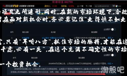   315虚拟币最新动态：2023年市场变迁与发展趋势分析 / 
 guanjianci 虚拟币, 315, 最新新闻, 市场动态 /guanjianci 

引言：虚拟币的新时代
随着技术的迅猛发展，虚拟币已经不仅仅是一种投资工具，更成为全球经济新的推动力。2023年，虚拟币市场经历了诸多波动，而315这个数字无疑成为了许多人讨论的热点。315不仅仅是个日期，它还是一个承载着消费者权益、市场监督的象征。面对如此复杂的市场，我们将深入探讨315期间虚拟币的最新新闻和未来发展趋势。

315事件对虚拟币市场的影响
每年的315国际消费者权益日，都会引发消费者对各种市场行为的不满与质疑。对于虚拟币市场来说，这一天无疑是一个重要的信号。315期间，许多虚拟币项目因涉嫌欺诈、信息透明度不足等问题，成为媒体和监管机构的焦点。
例如，某些虚拟货币在315期间被曝光该项目团队未能如实披露信息，而这些信息直接关乎投资者的利益，类似于一个“黑马”从赛道上消失，令人瞠目结舌。此时，投资者不禁会想：“一日之计在于晨”，只有清晰了解市场，才能在投资路上走得更稳。

315期间的市场波动与交易动态
根据市场分析，315期间虚拟币的交易量骤然上升，尤其是那些受到舆论关注的虚拟币。在这个时点，许多投资者选择避险，纷纷将资金转向稳定币或者主流虚拟币如比特币和以太坊。在这样的市场环境中，有些人选择海阔天空，期待逆袭，而有些则坚持观望。
与此同时，新兴的虚拟币项目也在此时崭露头角，推出了一系列为了增强透明度与信任度的举措，试图在监管的压力下扭转局面。这也让人想起一句古话，“不怕慢，就怕站”，资金在市场中不断流动，才能带来机遇。

虚拟币市场未来的展望
以315作为契机，许多业内专家预测，未来的虚拟币市场将会朝着更加规范化、透明化的方向发展。监管机构的介入，将使那些不合法、不道德的项目无所遁形。同时，在新的市场环境下，合规的虚拟币项目将会更受投资者的青睐。
如同一棵大树，虚拟币市场经过风雨的洗礼，终究会更加坚韧。总之，未来虚拟币市场的发展，将取决于技术进步与政策导向的双重作用。投资者在面对新机会时，务必要记住“走得快不如走得稳”，保持冷静的头脑，才能在复杂的市场中找到属于自己的养老金。

总结：听风就是雨，虚拟币市场要善于捕捉信息
随着315虚拟币市场的变动，投资者必须对每一个市场动向抱有警惕，亦应当学会从中找到自己的投资策略。市场在变化，信息是最重要的财富。只有“耳听八方”，抓住市场的脉搏，才能在这片充满机遇与挑战的土地上立于不败之地。
如果对虚拟币市场的发展前景充满信心，正好可以为你的财富增值之路铺平道路；但如果不确定未来的走向，切切不可掉以轻心。正所谓“智者千虑，必有一失”，在这个充满不确定性的市场中，保持谨慎与警觉始终是明智之举。

在这个充满科技与创新的时代，虚拟币是整个金融生态的重要一环。315不仅是警示，也是一个转机，让我们一起关注未来的发展动态，把握每一个投资机会。