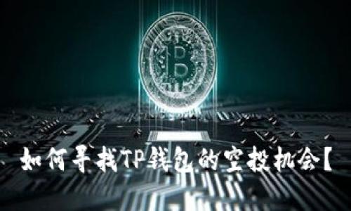 如何寻找TP钱包的空投机会？