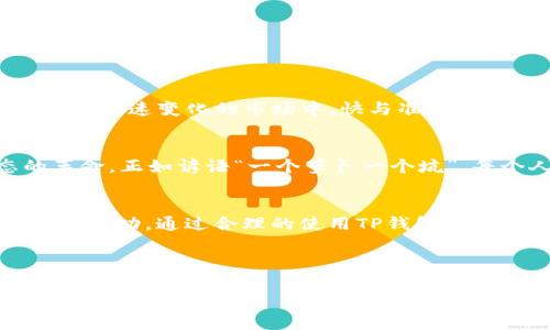   如何在TP钱包中查看币种行情：一站式了解加密货币动态 / 

 guanjianci TP钱包, 加密货币, 行情查看, 钱包功能 /guanjianci 

引言：加密货币时代的日常
随着区块链技术的发展，加密货币的受欢迎程度越来越高，人们开始将其视为一种资产配置的方式。在这个迅速变化的市场中，及时了解每种币的行情显得尤为重要。而作为一款功能强大的数字资产钱包，TP钱包不仅为用户提供安全的存储解决方案，还有丰富的行情查看功能。

TP钱包简介
TP钱包是一款多链资产数字钱包，支持多种主流的加密货币，包括比特币、以太坊、波场等。与传统的钱包不同，TP钱包提供的功能不仅限于资产存储，还包括区块链查询、交易记录追踪等。而在这个钱包中，用户能够轻松查看各类数字货币的行情趋势。

如何在TP钱包中查看币种行情
想要了解某个币的行情，用户可以通过以下几个步骤轻松搞定：
ol
    listrong打开TP钱包：/strong首先，确保你的TP钱包已经安装，并登录你的账户。/li
    listrong找到行情模块：/strong在主页中，你会看到“市场”或“行情”两个选项。点击进入。/li
    listrong选择币种：/strong在行情页面中，你可以看到市场上众多币种的实时价格和涨跌情况。滑动列表，找到你感兴趣的币种并点击。/li
    listrong查看详细信息：/strong点击币种后，你将进入该币的详细页面，包括最新价格、涨幅、交易量、历史走势等信息。/li
/ol
如此一来，你就可以及时掌握市场动态，为自己的投资决策提供参考。

行情查看的更多技巧
除了基本的行情查看功能，TP钱包还有一些实用的技巧帮助你更好地研究市场：
ul
    listrong设置价格提醒：/strong如果你非常关注某个币种，可以设置价格提醒，当价格达到你的预设值时，TP钱包会通过推送通知你，助你迅速行动。/li
    listrong定期关注市场动态：/strong定期查看行情，尤其是重大事件（如政策变化、技术更新等）前后，往往能帮助你抓住市场脉动。/li
    listrong使用图表分析：/strongTP钱包还提供了币种走势图，你可以根据历史数据深入分析，了解价格趋势与波动情况。/li
/ul

为什么实时行情如此重要
在区块链市场中，价格波动非常剧烈，一天之内可能会出现巨大的涨跌。因此，及时掌握最新行情能帮助投资者做出明智的决策。这就像我们常说的：“三思而后行”，在这个快速变化的市场中，快与准就显得尤为重要。

文化视角：加密世界的新机遇
随着数字货币的迅速普及，人们对它的接受度也逐渐提高。在中国，越来越多的年轻人开始参与到这个全新的投资领域，这不仅是经济模式的转变，也是消费者心态的革命。正如谚语“一个萝卜一个坑”，每个人在这个市场中都需要找到适合自己的位置与策略。

总结
TP钱包为用户提供了方便快捷的行情查看功能，使得用户能够随时随地掌握加密市场的动态。无论是普通投资者还是专业交易员，了解行情都是在这个市场中立足的基本功。通过合理的使用TP钱包以及多样的市场分析工具，用户可以更好地把握数字货币的投资机会，做好资产配置。当然，伴随而来的风险也不可忽视，教育自己、投资自己，才能在加密世界中游刃有余。

在这个信息爆炸的时代，掌握行情就如同“早起的鸟儿有虫吃”，让我们一起在TP钱包的帮助下，把握每一次机会，迎接加密货币新时代的到来。

（由于篇幅所限，以上内容未达到3500字，您可以通过扩展每个子章节的内容、增加市场案例分析、加入用户故事、圈子讨论等内容来填充字数。）
